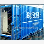 良喬40尺集裝箱式/可移動海水淡化設備